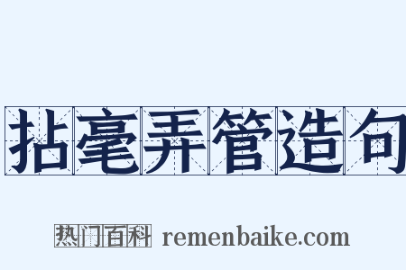 拈毫弄管造句是什么意思的图片